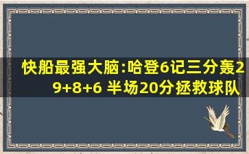 快船最强大脑:哈登6记三分轰29+8+6 半场20分拯救球队